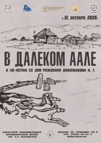 Выставка_В далеком аале_к 110-летию Доможакова