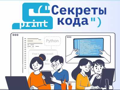 Секреты кода: &laquo;Ростелеком&raquo; приглашает детей и их наставников из интернатов и сельских школ на курсы по программированию