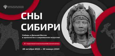В Москве можно будет увидеть &quot;Сны Сибири&quot;: выставка о древней истории и культуре