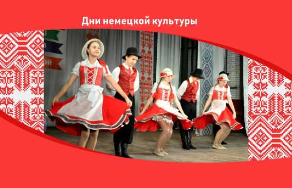 В Национальном центре имени С.П. Кадышева состоится фестиваль культуры, истории и традиций российских немцев