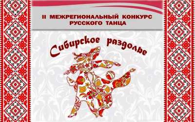 В Хакасии пройдёт Межрегиональный конкурс русского танца «Сибирское раздолье»