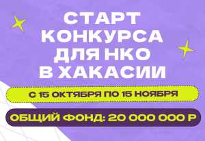 НКО Хакасии могут получить до 800 тысяч рублей на социальные проекты