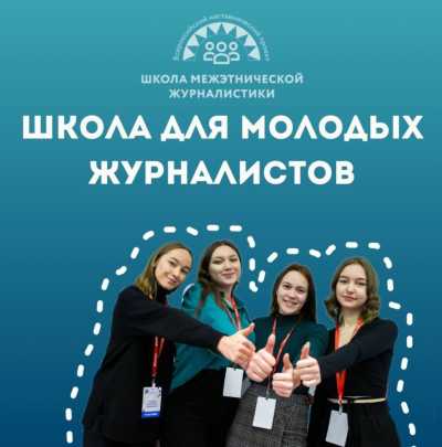 Стартует набор в Школу межэтнической журналистики &ndash; 2026