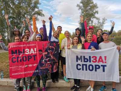 Участниками проекта «Мы за! Спорт» стали более 400 жителей Хакасии