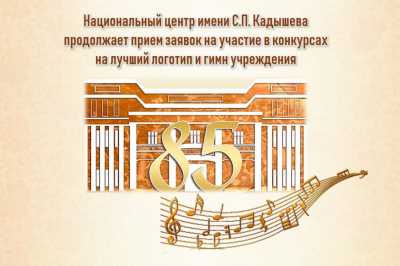 Ищут авторов логотипа и гимна для Центра Кадышева