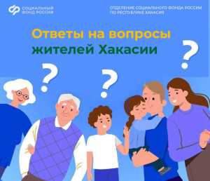 В Соцфонде ответили на актуальные вопросы жителей Хакасии