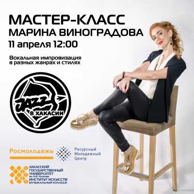 Фестиваль &quot;Джаз в Хакасии&quot;: мастер-класс по вокальной импровизации от Марины Виноградовой