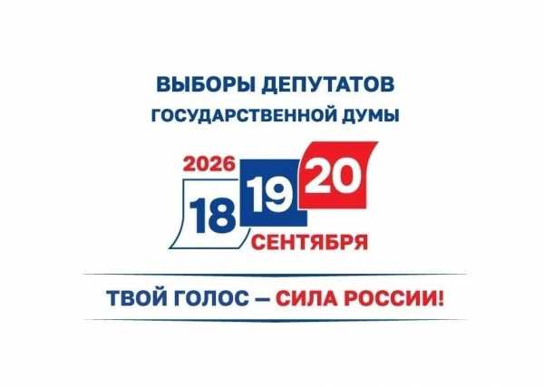 Выборы в Госдуму &mdash; 2026: даты, бюллетени и голосование на дому