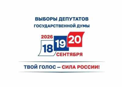 Выборы в Госдуму &mdash; 2026: даты, бюллетени и голосование на дому