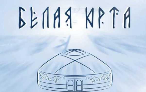 «Белая Юрта»: кочевой театральный фестиваль доберется до Хакасии