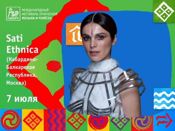 Sati Ethnica станет почетной гостьей фестиваля &quot;МИР Сибири&quot;