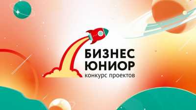 В Хакасии стартовал конкур «Бизнес ЮНИОР»