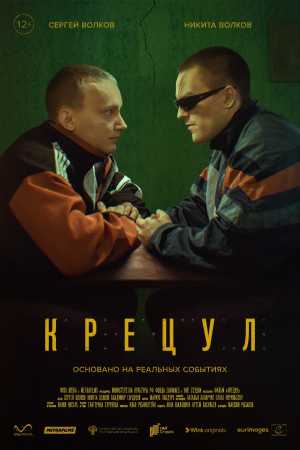 Фильм «Крецул» с Никитой Волковым покажут на фестивале «Короче»