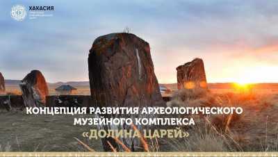 Как будет развиваться Салбыкская степь в Хакасии