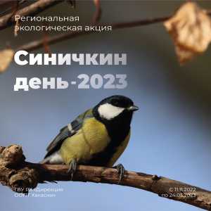 «Синичкин день - 2023»: экологическая акция в Хакасии