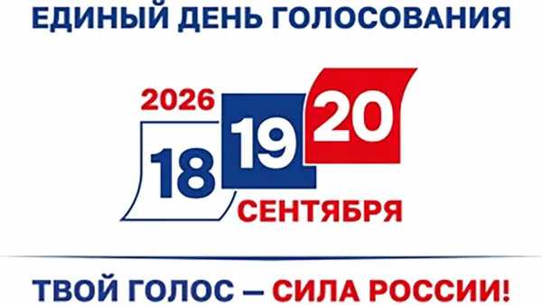 Избирком Хакасии утвердил итоги выборов в Госдуму