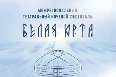 Театр «Читiген» завоевал главные награды Республиканского театрального фестиваля «Белая Юрта»