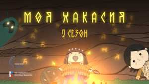 Анимационный сериал «Моя Хакасия»: премьера второго сезона