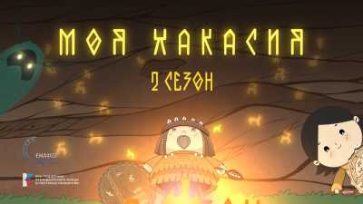Анимационный сериал «Моя Хакасия»: премьера второго сезона
