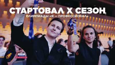 Стажировки, консультации и карьера: в Хакасии стартует X сезон олимпиады &laquo;Я &ndash; профессионал&raquo;