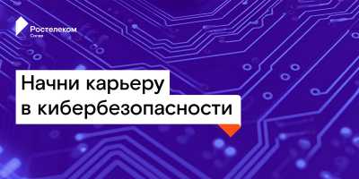 «Ростелеком-Солар» открывает набор на стажировку в крупнейший коммерческий SOC России