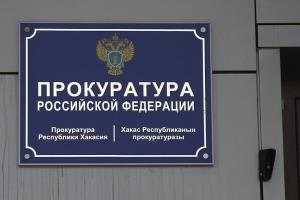 12 чиновников наказала прокуратура в Черногорске