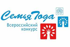 В Хакасии стартовал прием заявок на конкурс «Семья года»