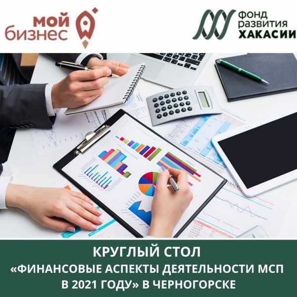 Центр «Мой бизнес» запускает обучающий цикл по финансовой деятельности во ВСЕХ муниципалитетах Хакасии