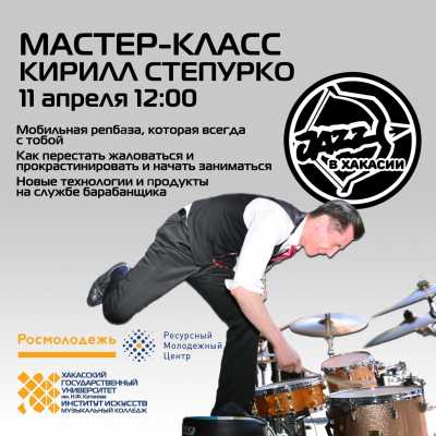 Фестиваль &quot;Джаз в Хакасии&quot;: мастер-класс от барабанщика Кирилла Степурко