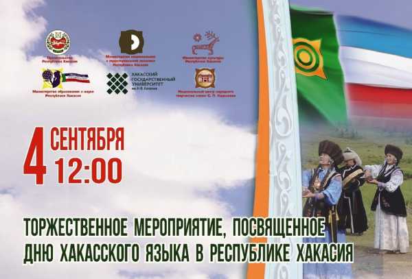 День хакасского языка республика отметит праздничным концертом