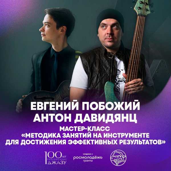 Мастер-класс от музыкантов мирового уровня: Евгений Побожий и Антон Давидянц