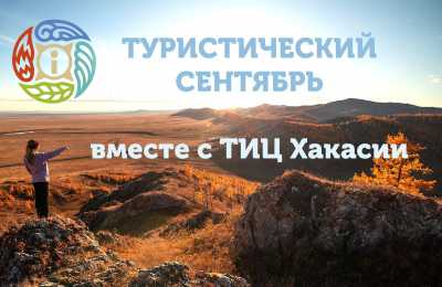 Бесплатные экскурсии весь сентябрь ждут жителей Хакасии