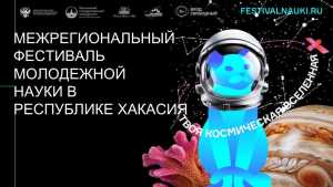 Фестиваль молодёжной науки в Хакасии: программа и площадки