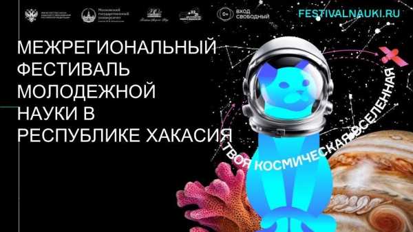 Фестиваль молодёжной науки в Хакасии: программа и площадки