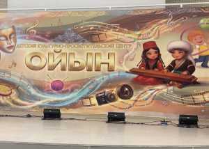 Детский центр &laquo;Ойын&raquo; откроется в Национальном центре имени Кадышева