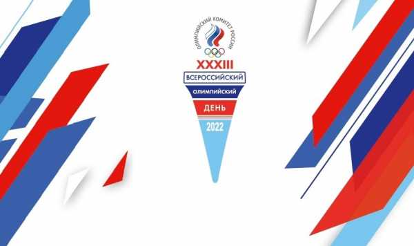Всероссийский олимпийский день в Хакасии: программа праздника