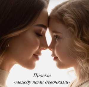 &laquo;Между нами, девочками&raquo;: психолог Оксана Гриценко о программе для девочек-подростков, маминых страхах и взрослении без стыда