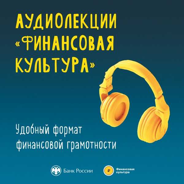 Жители Хакасии могут послушать аудиолекции по финансовой грамотности