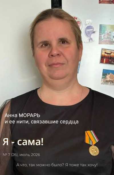 Анна Морарь и ее нити, связавшие сердца