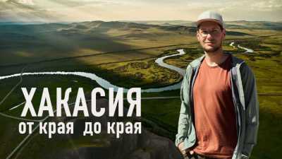 Сергей Токарев показал Хакасию с высоты: вышел третий фильм проекта