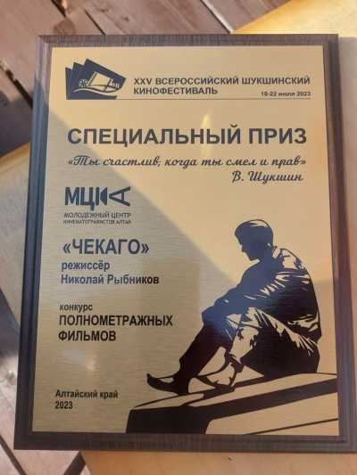 Фильм &quot;Чекаго&quot; получил специальный приз на Всероссийском кинофестивале