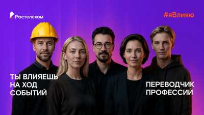 Все профессии важны: &laquo;Ростелеком&raquo; подвел итоги всероссийского флешмоба #явлияю