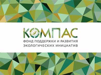 Экологов Хакасии приглашают в ЭКОсемью фонда «Компас»