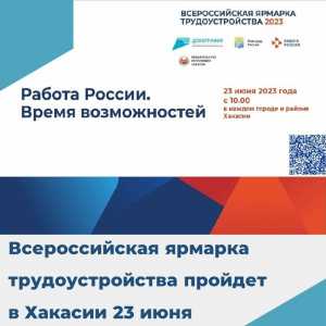 Всероссийская ярмарка трудоустройства состоится в Хакасии