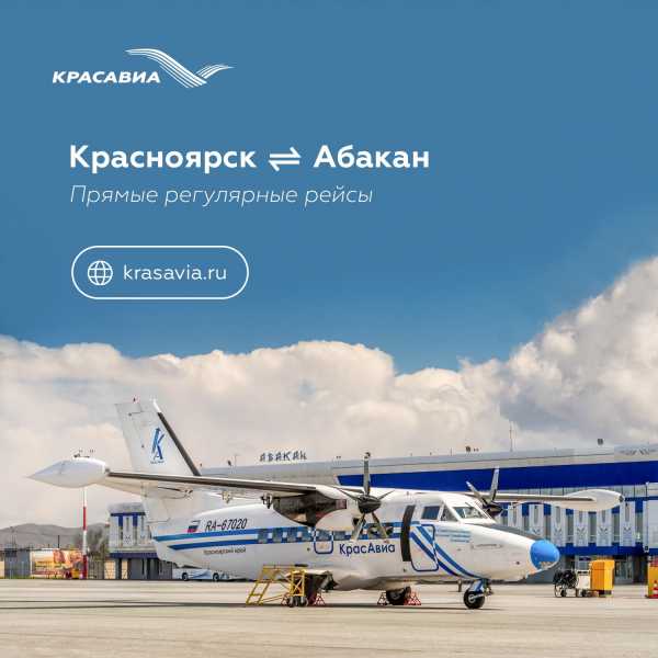 Красноярск - Абакан: авиарейсы запустят в июне