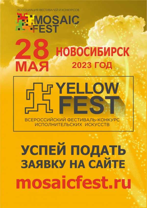 Таланты Абакана приглашают на «Yellow fest»