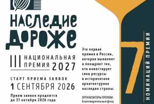 Открыт приём заявок на Национальную премию &laquo;Наследие дороже&raquo;