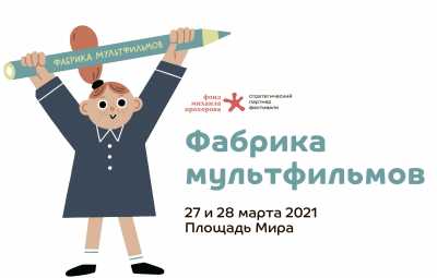 В Красноярске пройдет Большой фестиваль мультфильмов