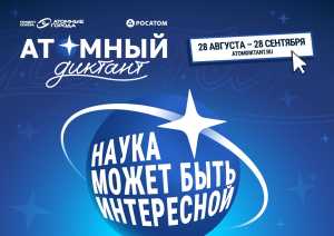 Стартовал &laquo;Атомный диктант &ndash; 2026&raquo;: проверить знания можно до 28 сентября